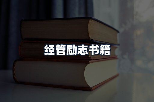 经管励志书籍